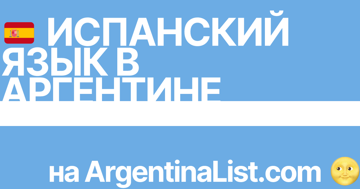 🇪🇸 Испанский язык в Аргентине